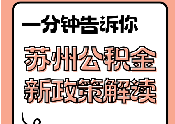 扬中封存了公积金怎么取出（封存了公积金怎么取出来）